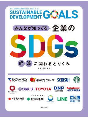 cover image of みんなが知ってる企業のSDGs　経済に関わるとりくみ